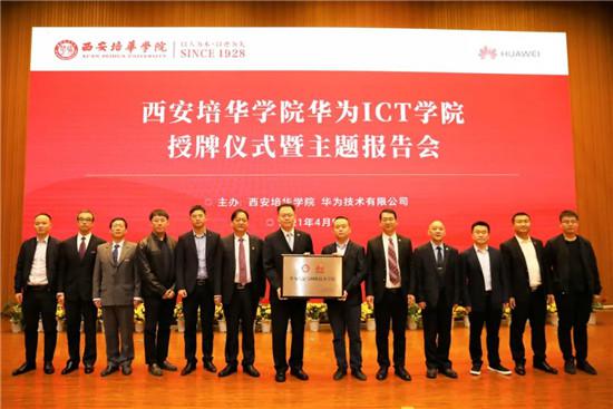 多多28举行“华为ICT学院授牌仪式”